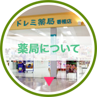 薬局について