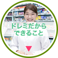 ドレミだからできること